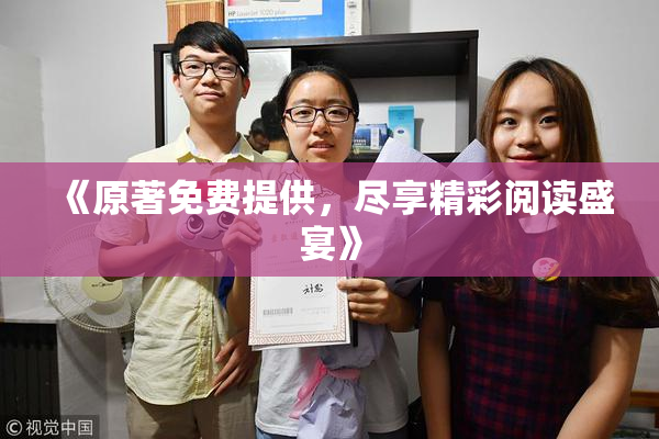 《原著免费提供，尽享精彩阅读盛宴》