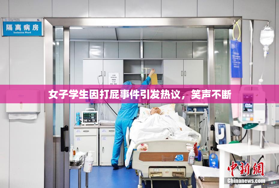 女子学生因打屁事件引发热议，笑声不断