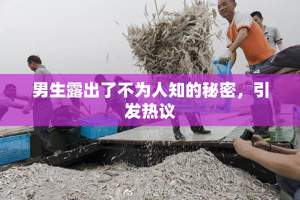 男生露出了不为人知的秘密，引发热议