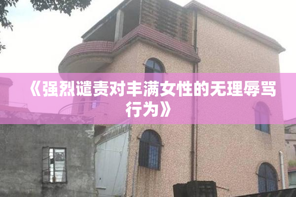 《强烈谴责对丰满女性的无理辱骂行为》