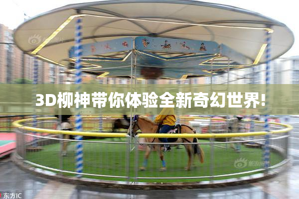 3D柳神带你体验全新奇幻世界!