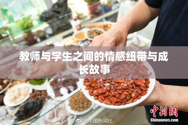 教师与学生之间的情感纽带与成长故事