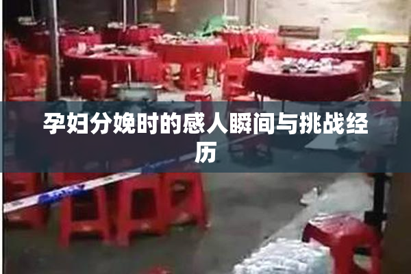 孕妇分娩时的感人瞬间与挑战经历