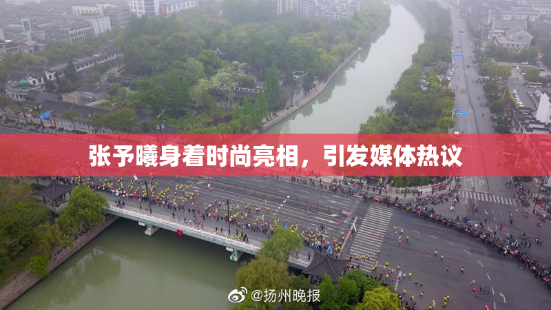 张予曦身着时尚亮相，引发媒体热议