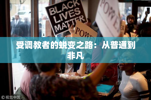 受调教者的蜕变之路：从普通到非凡