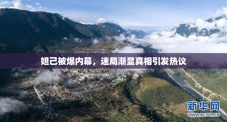 妲己被爆内幕，迷局渐显真相引发热议