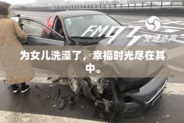 为女儿洗澡了，幸福时光尽在其中。