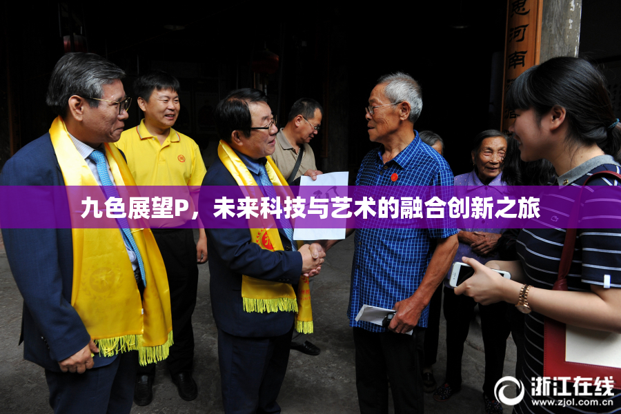 九色展望P，未来科技与艺术的融合创新之旅