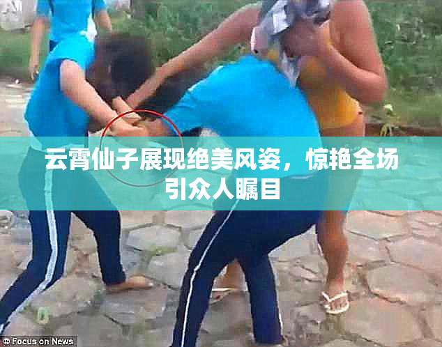 云霄仙子展现绝美风姿，惊艳全场引众人瞩目