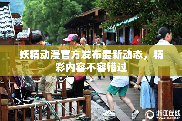 妖精动漫官方发布最新动态，精彩内容不容错过