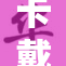 卡戴珊家族再添新动态，备受关注的生活新篇章