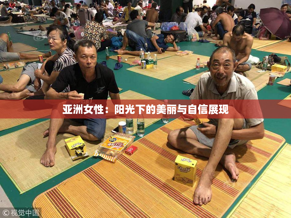 亚洲女性：阳光下的美丽与自信展现