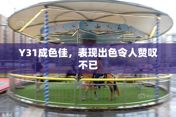 Y31成色佳，表现出色令人赞叹不已