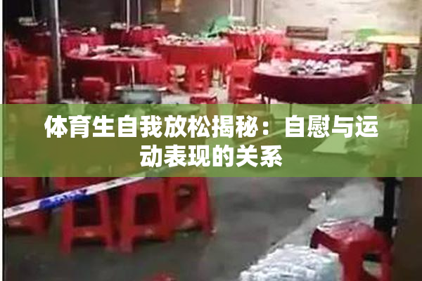 体育生自我放松揭秘：自慰与运动表现的关系