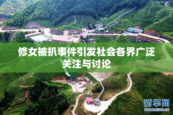 修女被扒事件引发社会各界广泛关注与讨论
