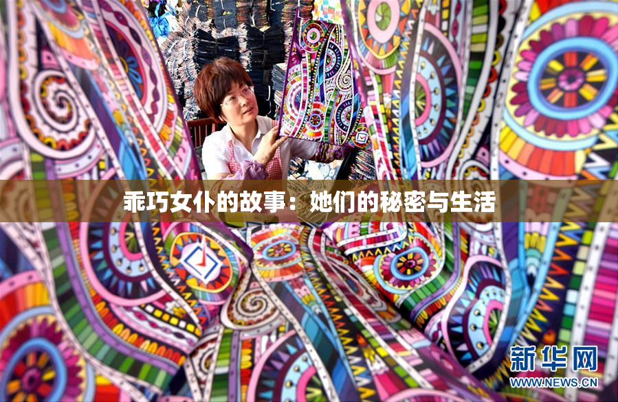 乖巧女仆的故事：她们的秘密与生活