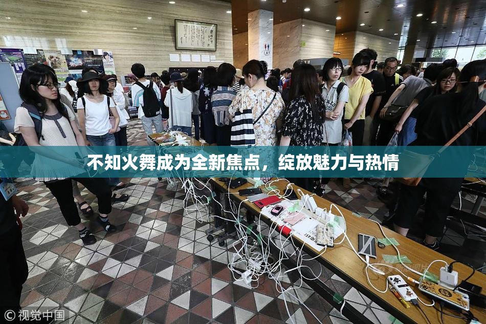 不知火舞成为全新焦点，绽放魅力与热情