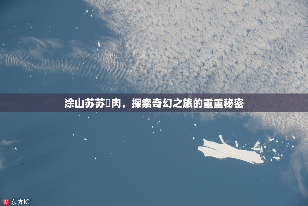 涂山苏苏婬肉，探索奇幻之旅的重重秘密