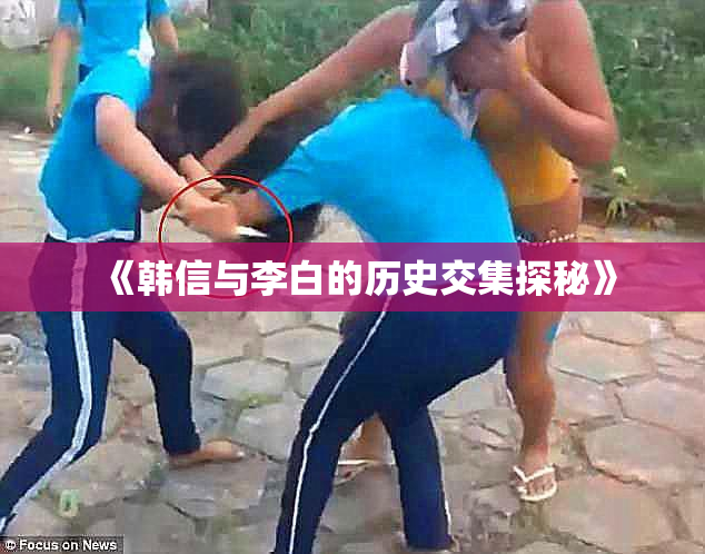 《韩信与李白的历史交集探秘》