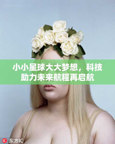 小小星球大大梦想，科技助力未来航程再启航