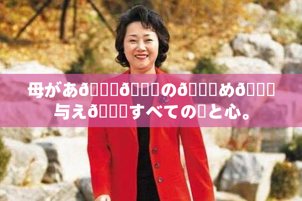 母があ🍑👅の👅め🎆与え👅すべての愛と心。