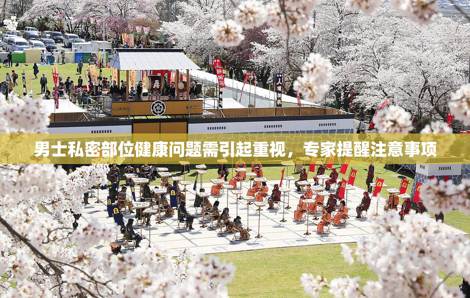 男士私密部位健康问题需引起重视，专家提醒注意事项