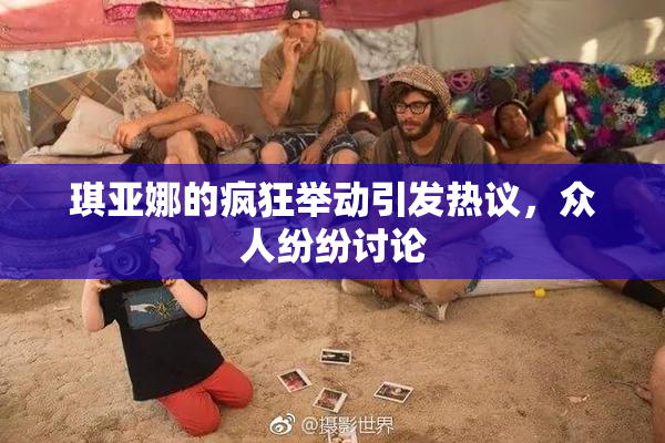 琪亚娜的疯狂举动引发热议，众人纷纷讨论