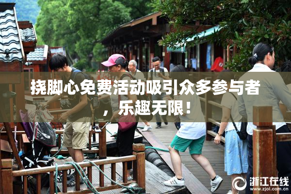 挠脚心免费活动吸引众多参与者，乐趣无限！