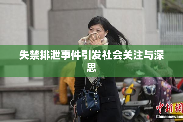 失禁排泄事件引发社会关注与深思