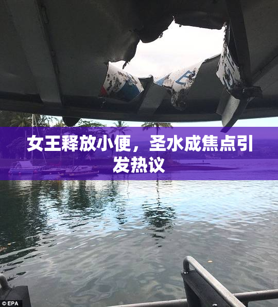 女王释放小便，圣水成焦点引发热议