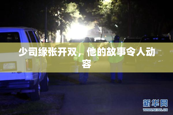 少司缘张开双，他的故事令人动容