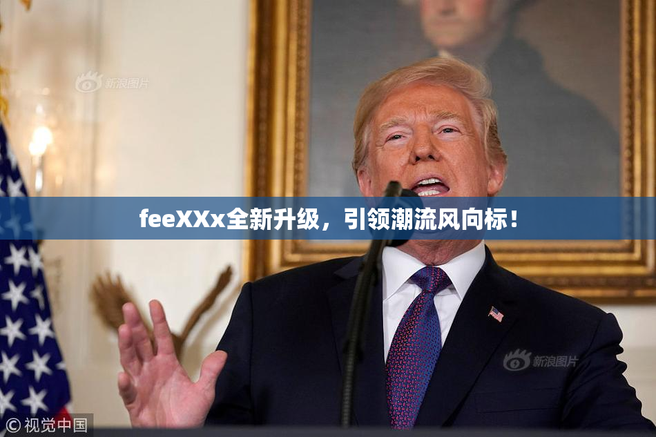 feeXXx全新升级，引领潮流风向标！