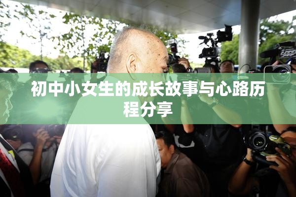 初中小女生的成长故事与心路历程分享