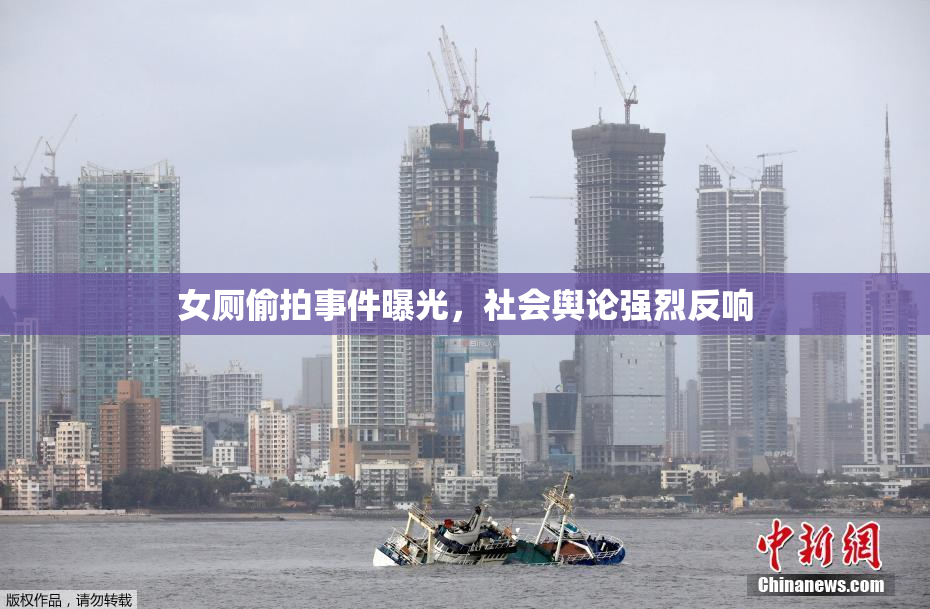 女厕偷拍事件曝光，社会舆论强烈反响