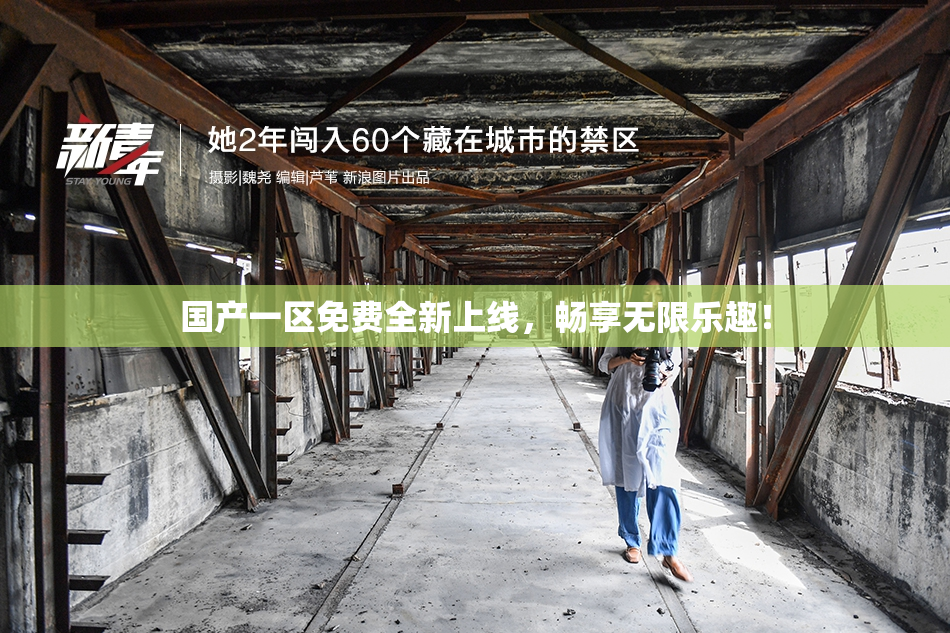 国产一区免费全新上线，畅享无限乐趣！