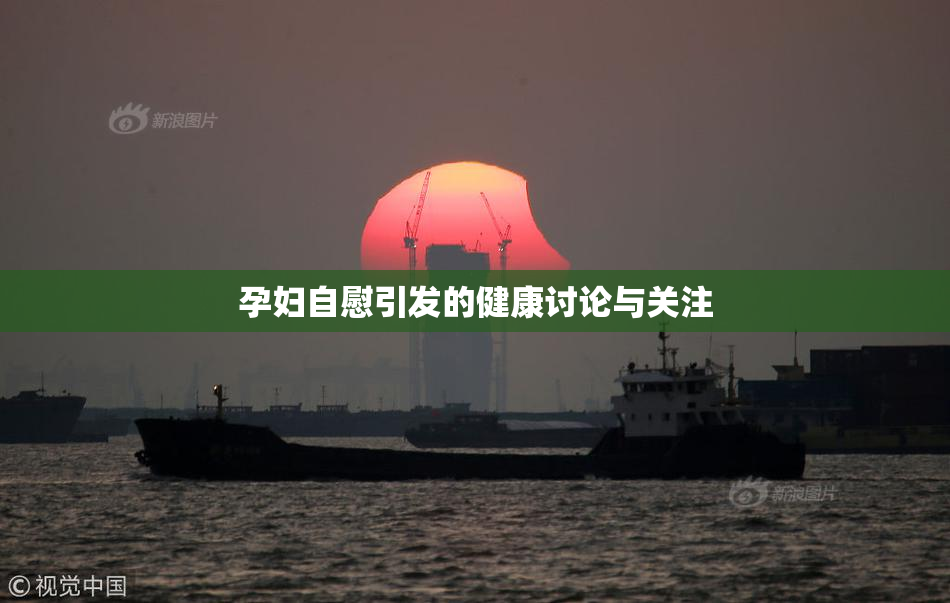 孕妇自慰引发的健康讨论与关注