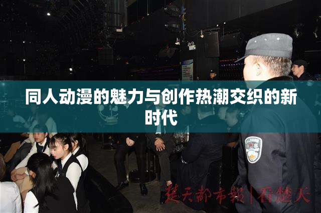 同人动漫的魅力与创作热潮交织的新时代