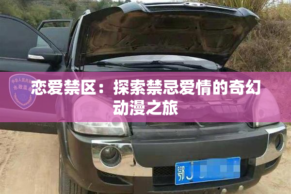 恋爱禁区：探索禁忌爱情的奇幻动漫之旅