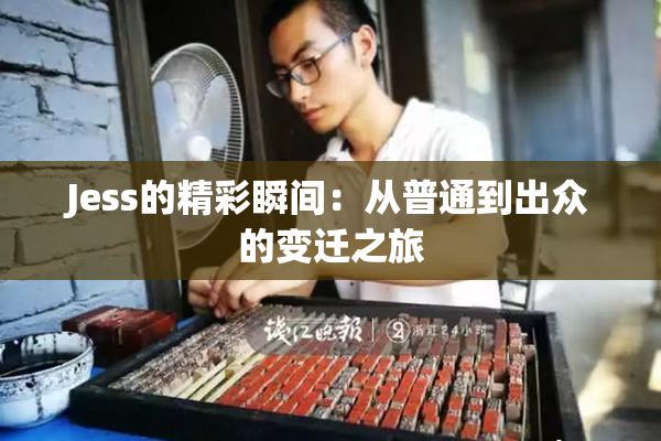 Jess的精彩瞬间：从普通到出众的变迁之旅