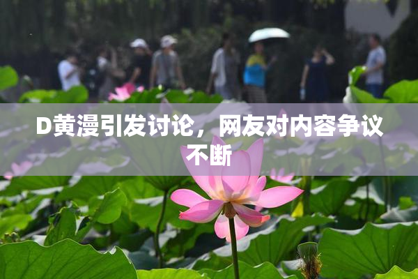 D黄漫引发讨论，网友对内容争议不断