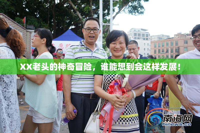 XX老头的神奇冒险，谁能想到会这样发展！