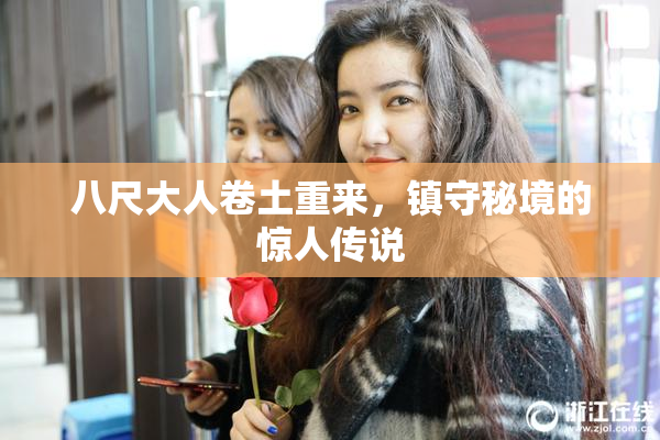 八尺大人卷土重来，镇守秘境的惊人传说