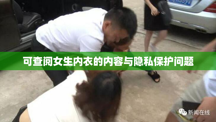 可查阅女生内衣的内容与隐私保护问题