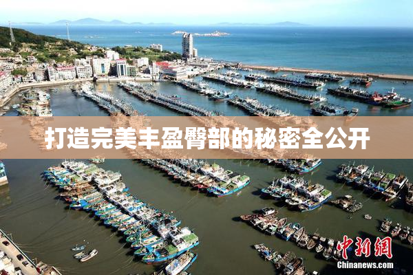 打造完美丰盈臀部的秘密全公开