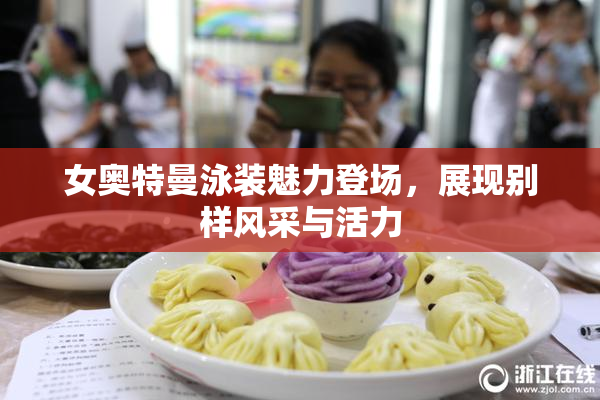 女奥特曼泳装魅力登场，展现别样风采与活力
