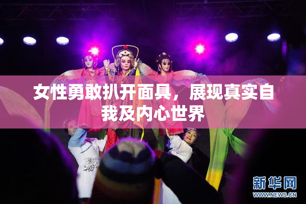 女性勇敢扒开面具，展现真实自我及内心世界