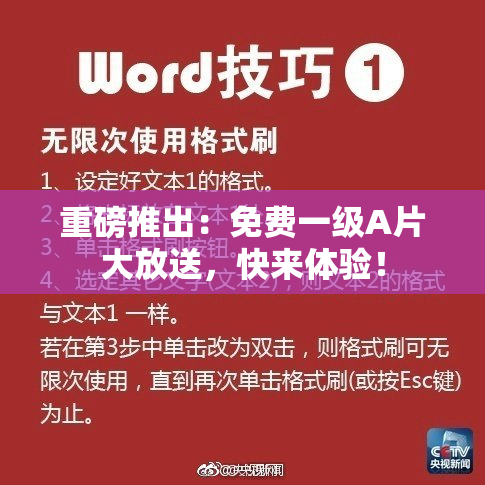 重磅推出：免费一级A片大放送，快来体验！