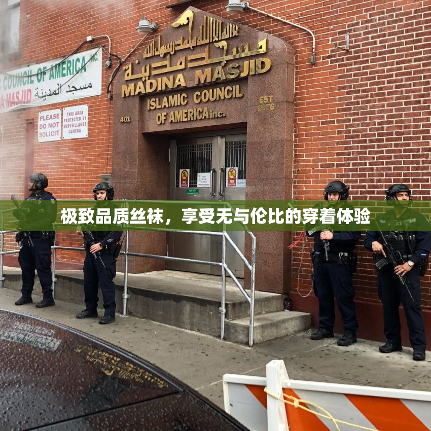 极致品质丝袜，享受无与伦比的穿着体验
