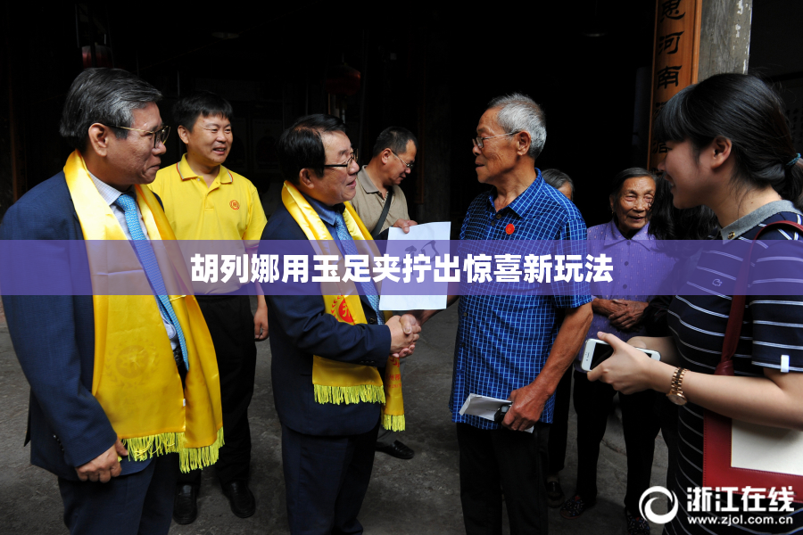胡列娜用玉足夹拧出惊喜新玩法
