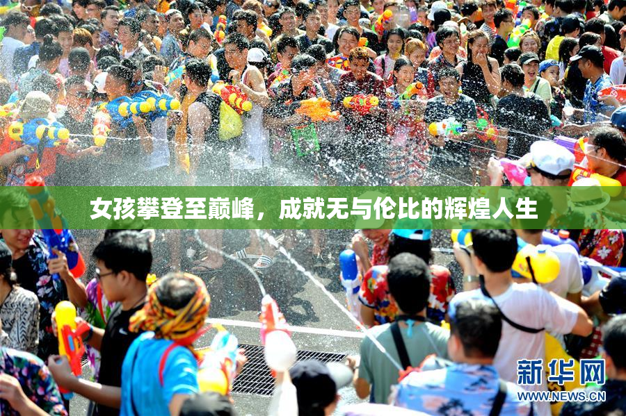 女孩攀登至巅峰，成就无与伦比的辉煌人生